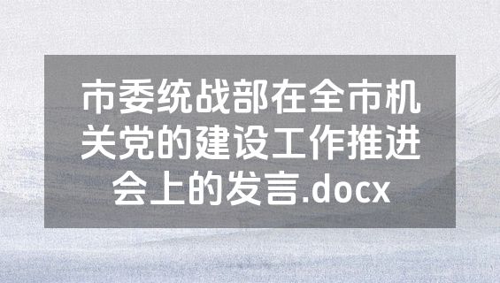 市委统战部在全市机关党的建设工作推进会上的发言.docx