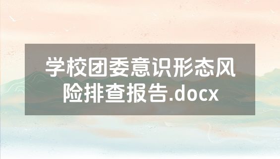 学校团委意识形态风险排查报告.docx