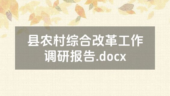 县农村综合改革工作调研报告.docx