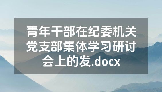 青年干部在纪委机关党支部集体学习研讨会上的发.docx