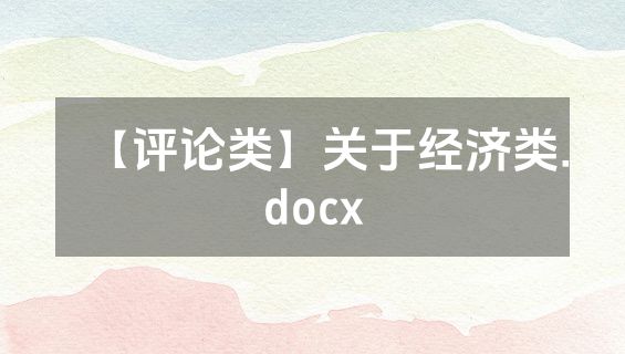 【评论类】关于经济类.docx