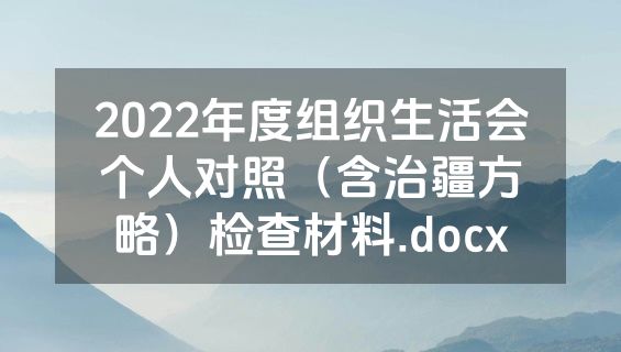 2022年度组织生活会个人对照（含治疆方略）检查材料.docx