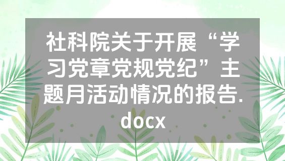 社科院关于开展“学习党章党规党纪”主题月活动情况的报告.docx