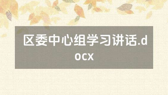 区委中心组学习讲话.docx