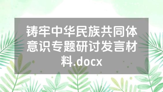 铸牢中华民族共同体意识专题研讨发言材料.docx