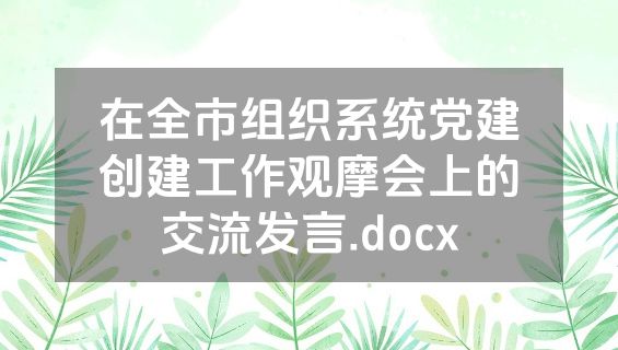 在全市组织系统党建创建工作观摩会上的交流发言.docx