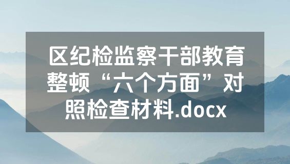 区纪检监察干部教育整顿“六个方面”对照检查材料.docx