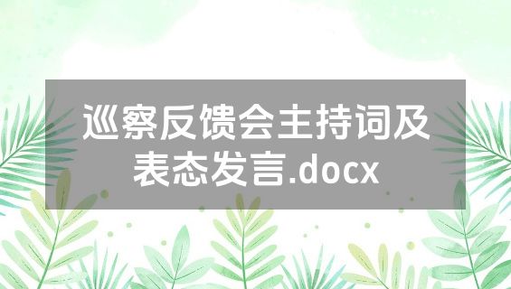 巡察反馈会主持词及表态发言.docx