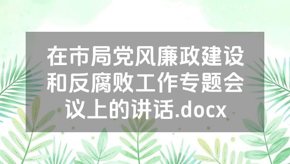 在市局党风廉政建设和反腐败工作专题会议上的讲话.docx