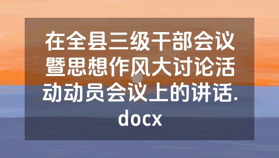 在全县三级干部会议暨思想作风大讨论活动动员会议上的讲话.docx