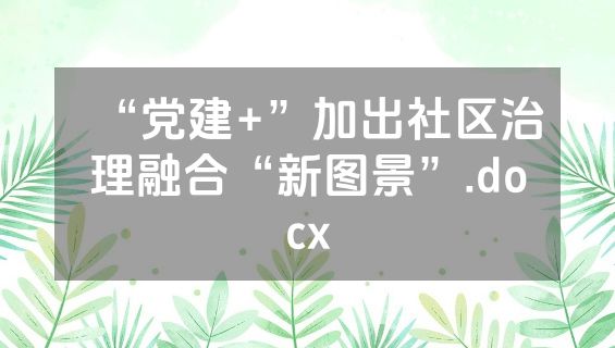 “党建+”加出社区治理融合“新图景”.docx