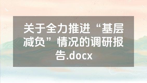 关于全力推进“基层减负”情况的调研报告.docx