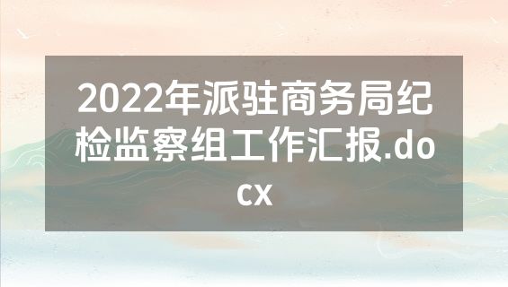 2022年派驻商务局纪检监察组工作汇报.docx