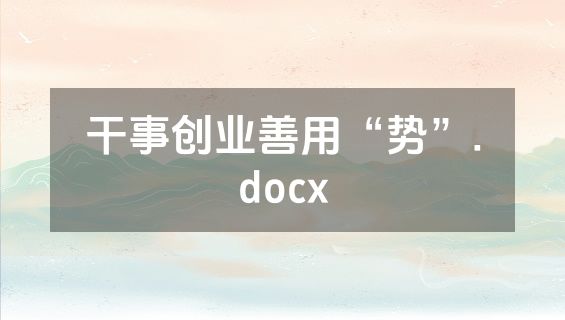 干事创业善用“势”.docx