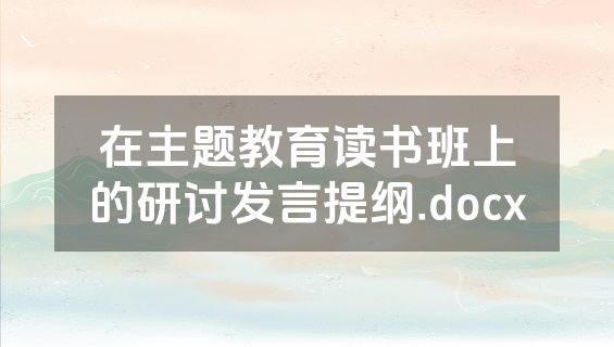在主题教育读书班上的研讨发言提纲.docx