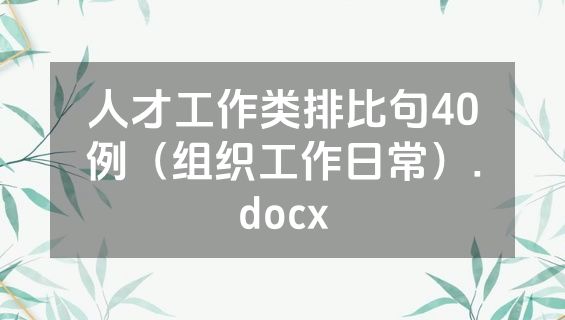 人才工作类排比句40例（组织工作日常）.docx