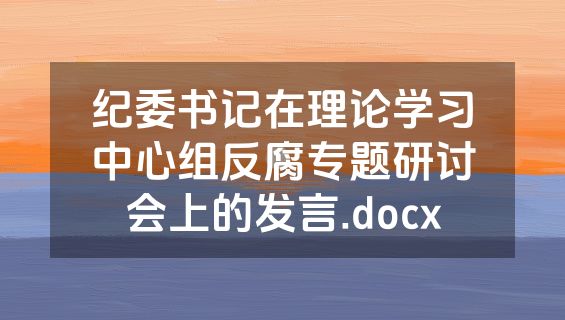 纪委书记在理论学习中心组反腐专题研讨会上的发言.docx