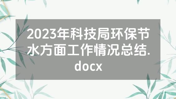 2023年科技局环保节水方面工作情况总结.docx