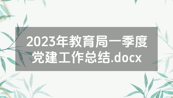 2023年教育局一季度党建工作总结.docx