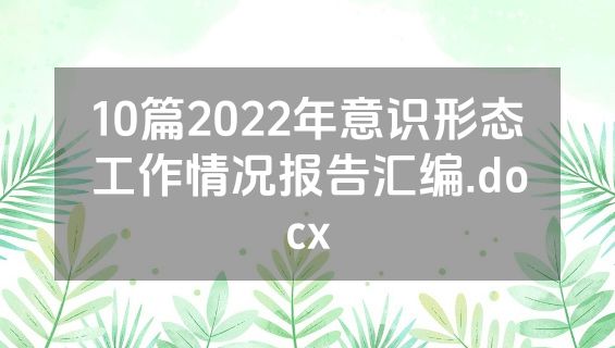 10篇2022年意识形态工作情况报告汇编.docx