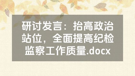 研讨发言：抬高政治站位，全面提高纪检监察工作质量.docx