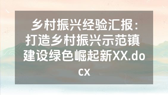 乡村振兴经验汇报：打造乡村振兴示范镇 建设绿色崛起新XX.docx