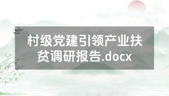 村级党建引领产业扶贫调研报告.docx