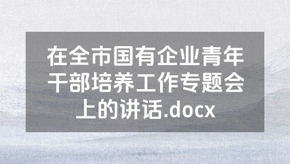 在全市国有企业青年干部培养工作专题会上的讲话.docx