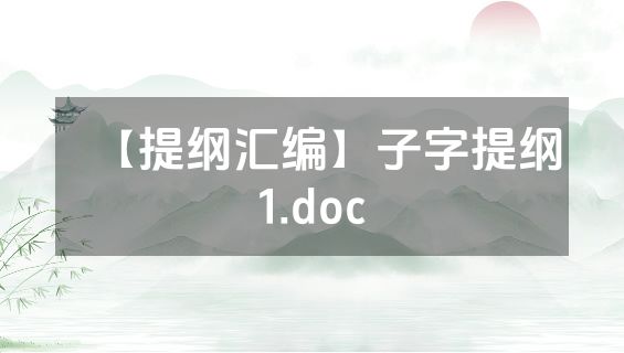 【提纲汇编】子字提纲1.doc