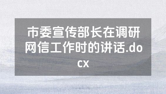 市委宣传部长在调研网信工作时的讲话.docx
