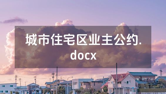 城市住宅区业主公约.docx