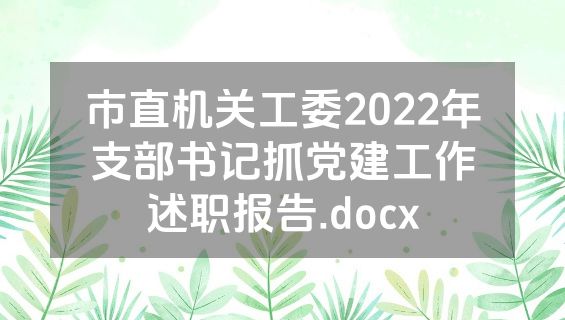 市直机关工委2022年支部书记抓党建工作述职报告.docx