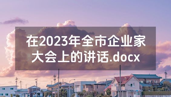 在2023年全市企业家大会上的讲话.docx