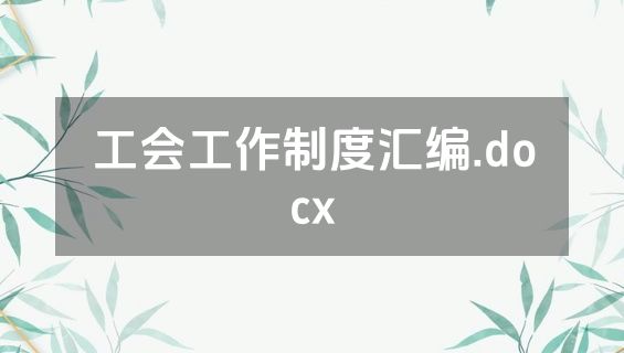 工会工作制度汇编.docx