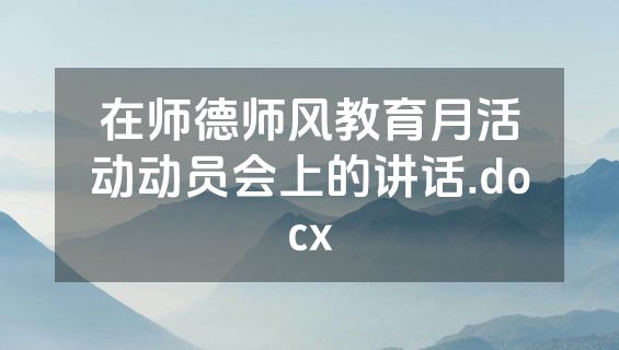 在师德师风教育月活动动员会上的讲话.docx