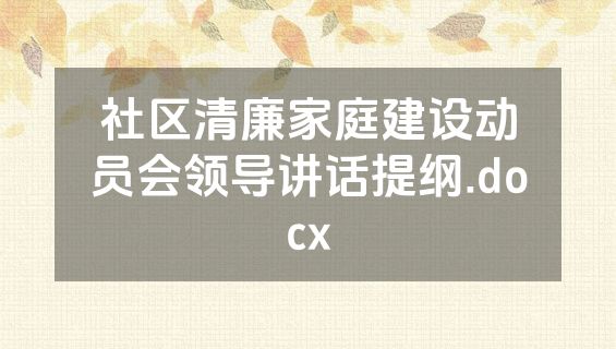 社区清廉家庭建设动员会领导讲话提纲.docx