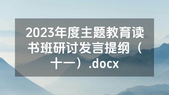 2023年度主题教育读书班研讨发言提纲（十一）.docx