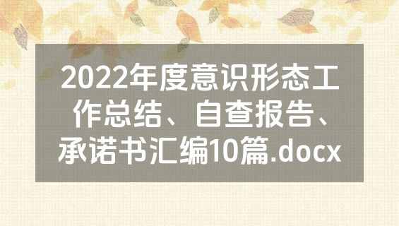 2022年度意识形态工作总结、自查报告、承诺书汇编10篇.docx