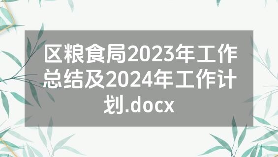 区粮食局2023年工作总结及2024年工作计划.docx