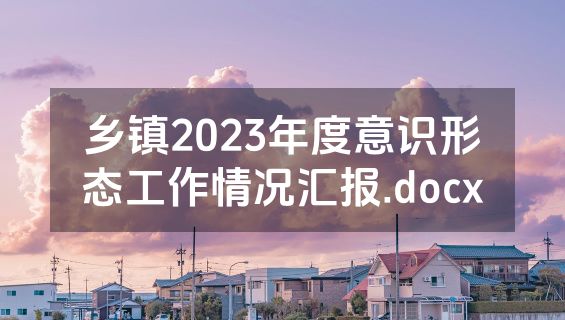 乡镇2023年度意识形态工作情况汇报.docx