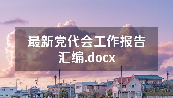最新党代会工作报告汇编.docx