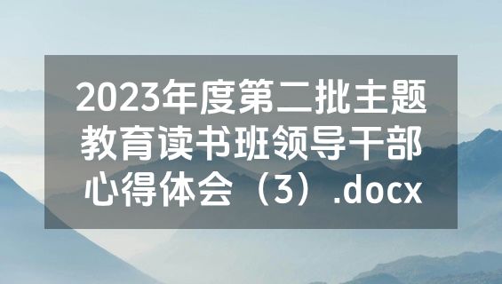 2023年度第二批主题教育读书班领导干部心得体会（3）.docx