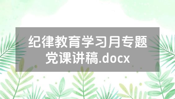 纪律教育学习月专题党课讲稿.docx