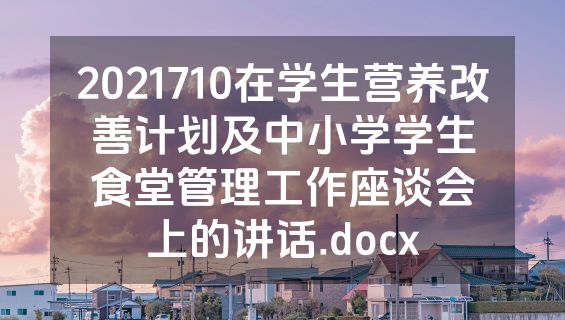 2021710在学生营养改善计划及中小学学生食堂管理工作座谈会上的讲话.docx