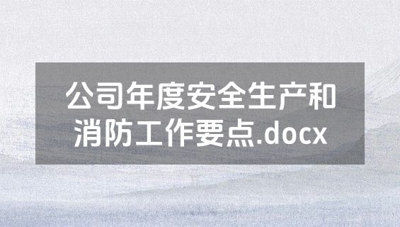公司年度安全生产和消防工作要点.docx