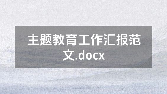 主题教育工作汇报范文.docx