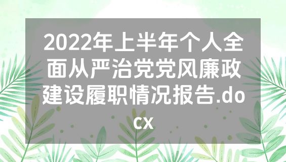 2022年上半年个人全面从严治党党风廉政建设履职情况报告.docx