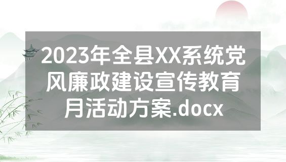 2023年全县XX系统党风廉政建设宣传教育月活动方案.docx