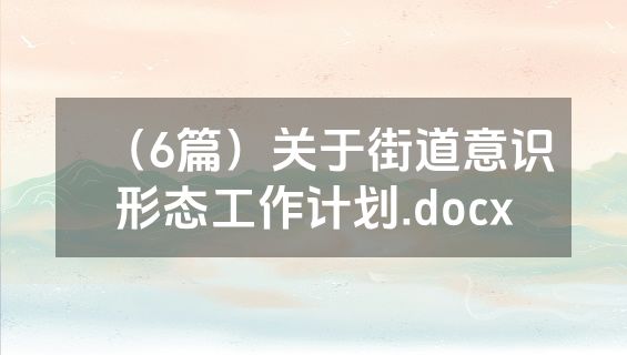 （6篇）关于街道意识形态工作计划.docx