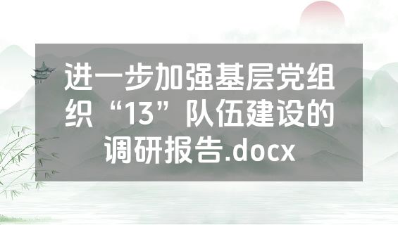 进一步加强基层党组织“13”队伍建设的调研报告.docx
